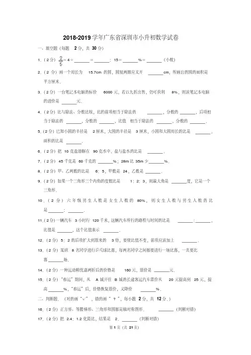 【精品】2018-2019学年广东省深圳市小升初数学试卷(逐题解析版)