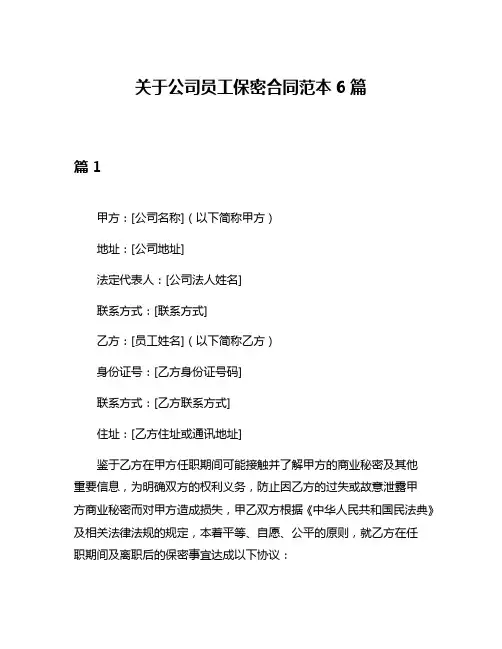 关于公司员工保密合同范本6篇