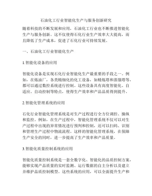 石油化工行业智能化生产与服务创新研究