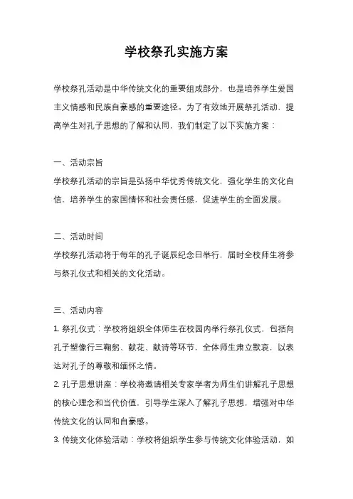 学校祭孔实施方案