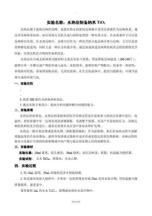 水热法制备纳米材料