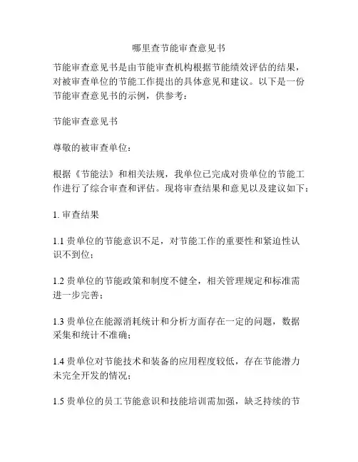 哪里查节能审查意见书
