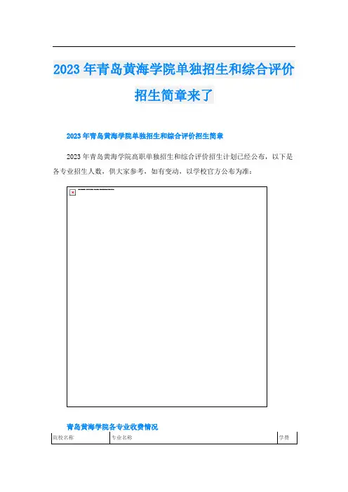 2023年青岛黄海学院单独招生和综合评价招生简章来了