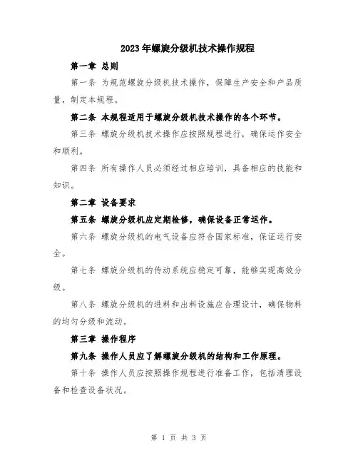 2023年螺旋分级机技术操作规程