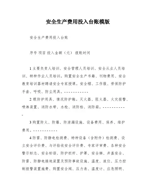 安全生产费用投入台账模版