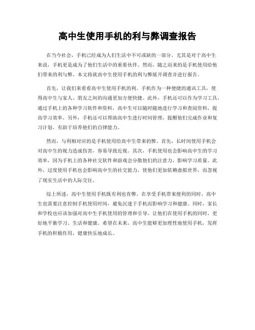 高中生使用手机的利与弊调查报告
