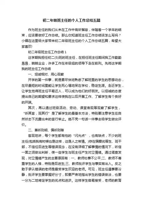 初二年级班主任的个人工作总结五篇