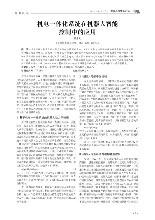 机电一体化系统在机器人智能控制中的应用