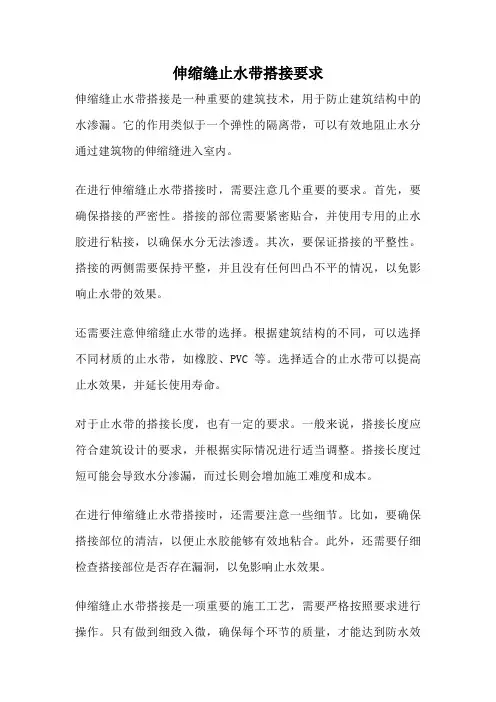 伸缩缝止水带搭接要求