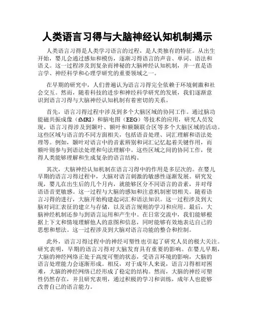 人类语言习得与大脑神经认知机制揭示