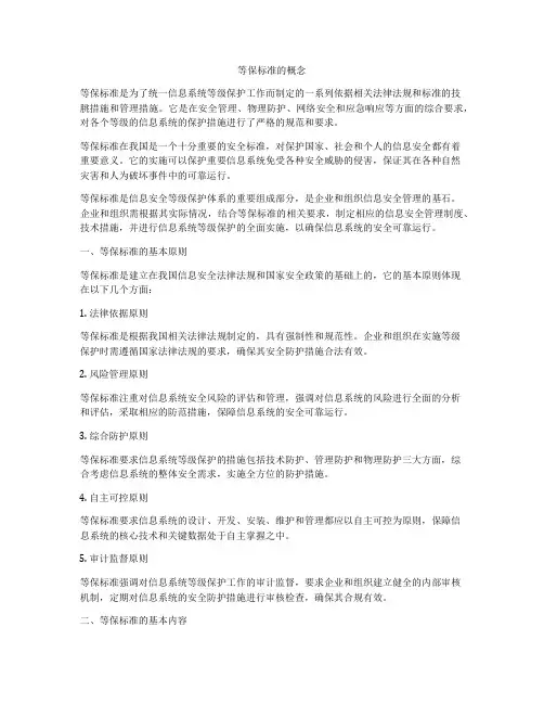 等保标准的概念