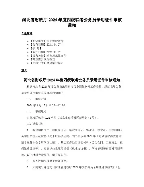 河北省财政厅2024年度四级联考公务员录用证件审核通知
