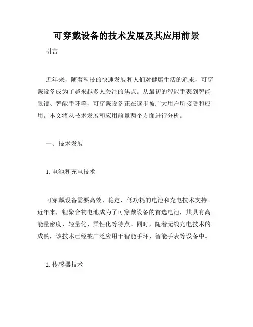 可穿戴设备的技术发展及其应用前景