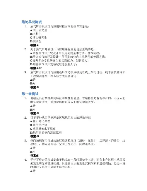 油气田开发设计与应用智慧树知到答案章节测试2023年中国石油大学(华东)