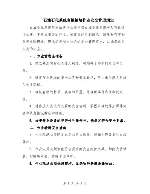 石油石化系统盲板抽堵作业安全管理规定