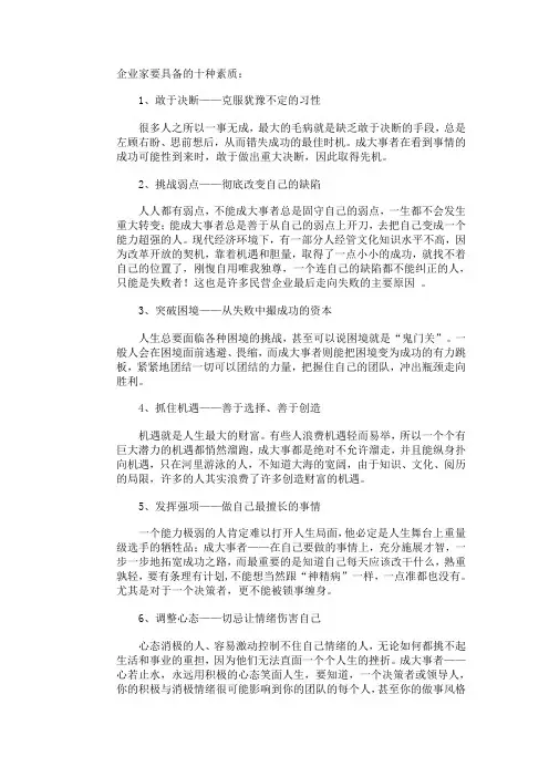 优秀企业家必备的十种素质