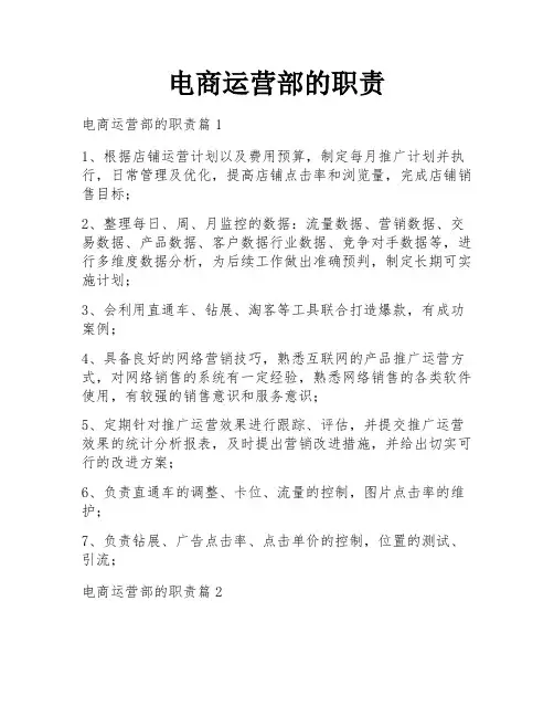 电商运营部的职责