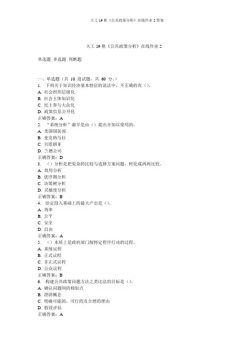 大工19秋《公共政策分析》在线作业2答案