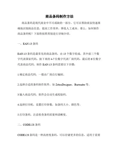 商品条码制作方法