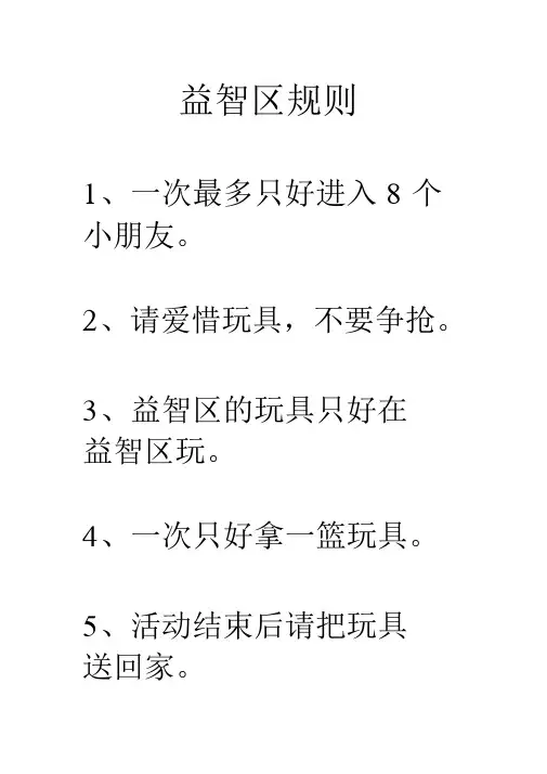 幼儿园各区域规则