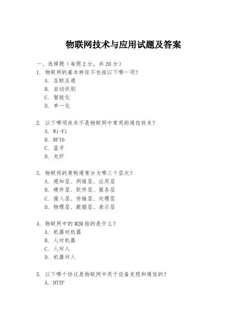 物联网技术与应用试题及答案