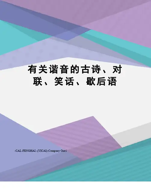 有关谐音的古诗、对联、笑话、歇后语