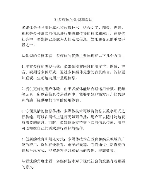 对多媒体的认识和看法