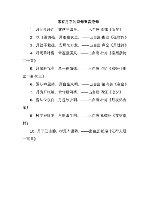 带有月字的诗句五言绝句