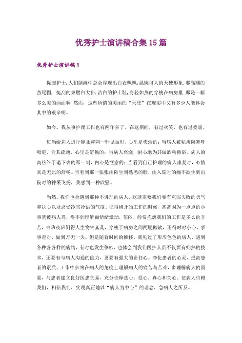 优秀护士演讲稿合集15篇