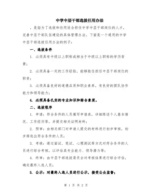 中学中层干部选拔任用办法