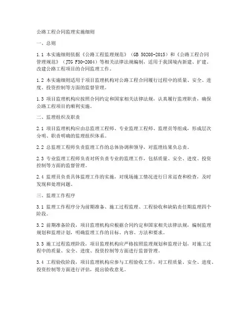 公路工程合同监理实施细则