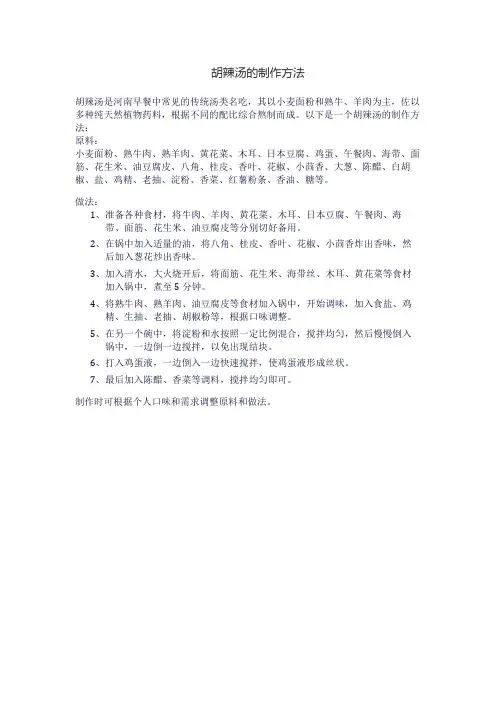胡辣汤的制作方法