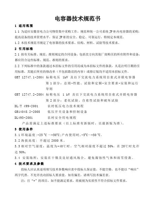 电容器技术规范书