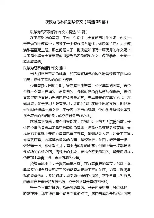 以梦为马不负韶华作文（精选35篇）