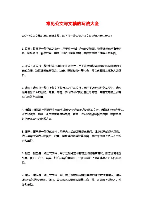 常见公文与文稿的写法大全