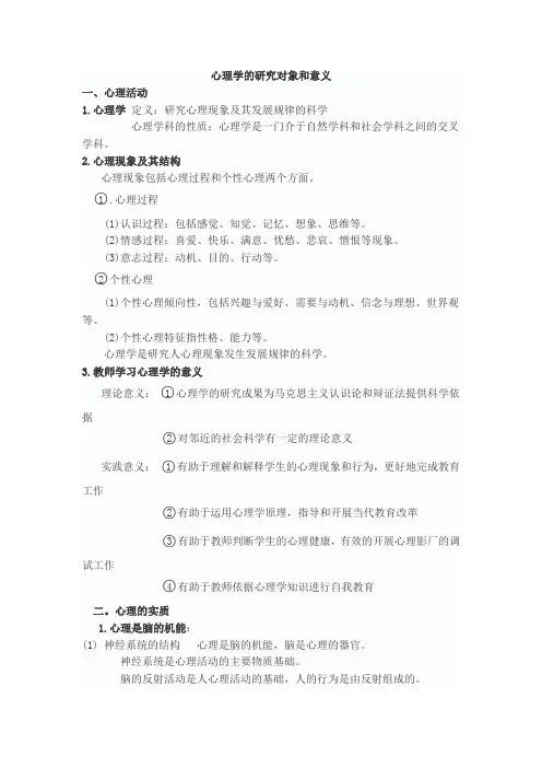 心理学的研究对象和意义
