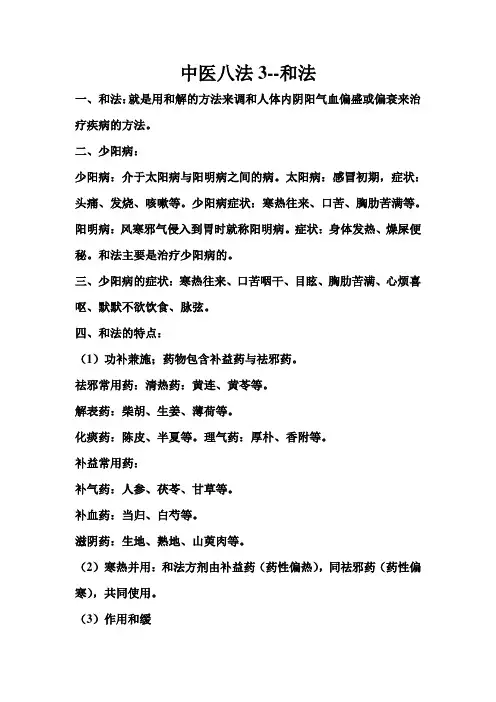 中医八法3--和法.