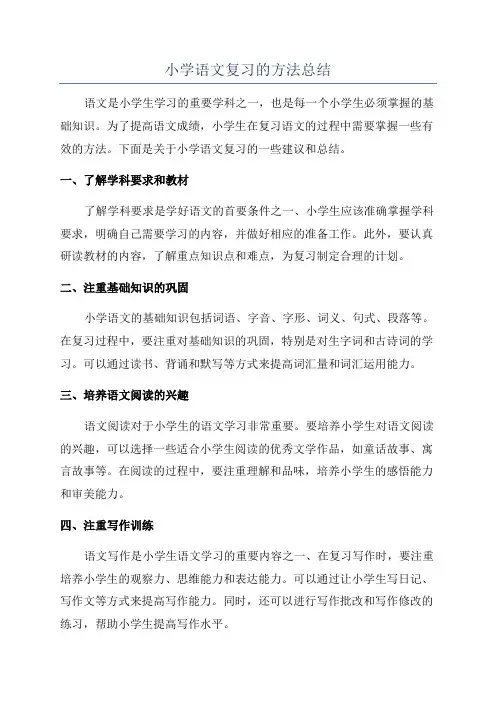 小学语文复习的方法总结