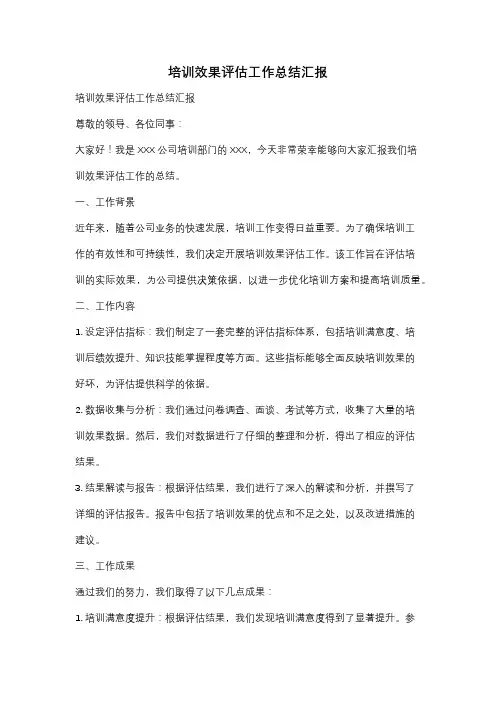 培训效果评估工作总结汇报