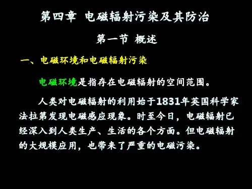 物理性污染控制电磁辐射污染及其防治.PPT