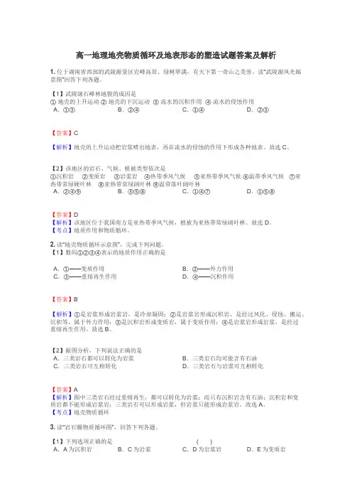 高一地理地壳物质循环及地表形态的塑造试题答案及解析
