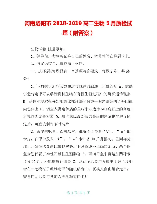 河南洛阳市2018-2019高二生物5月质检试题(附答案)