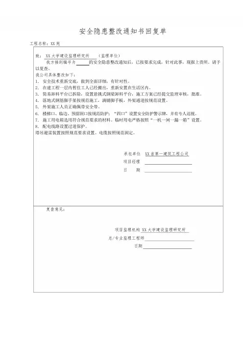 安全隐患整改通知书回复单(4)