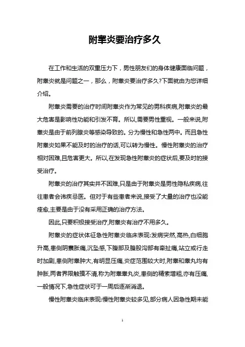 附睾炎要治疗多久