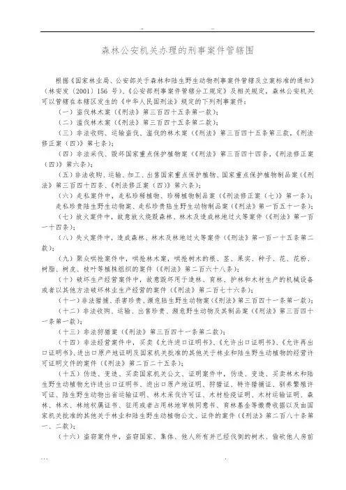 森林公安机关办理的刑事案件管辖范围