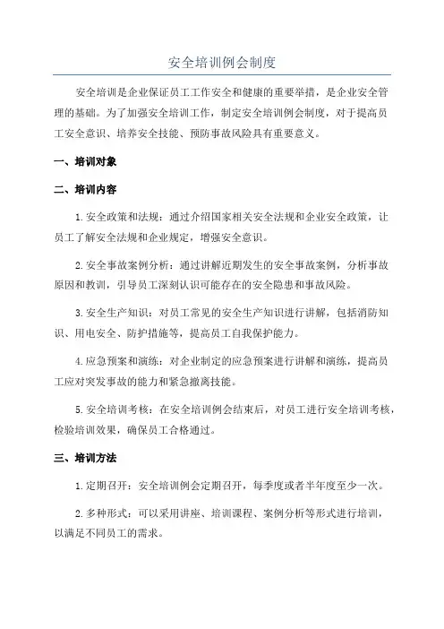 安全培训例会制度