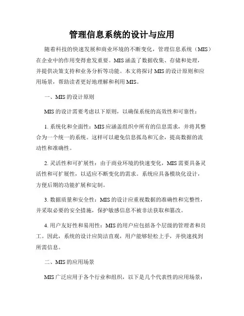 管理信息系统的设计与应用