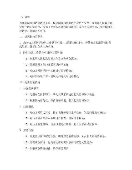 幼儿园防洪防汛管理制度