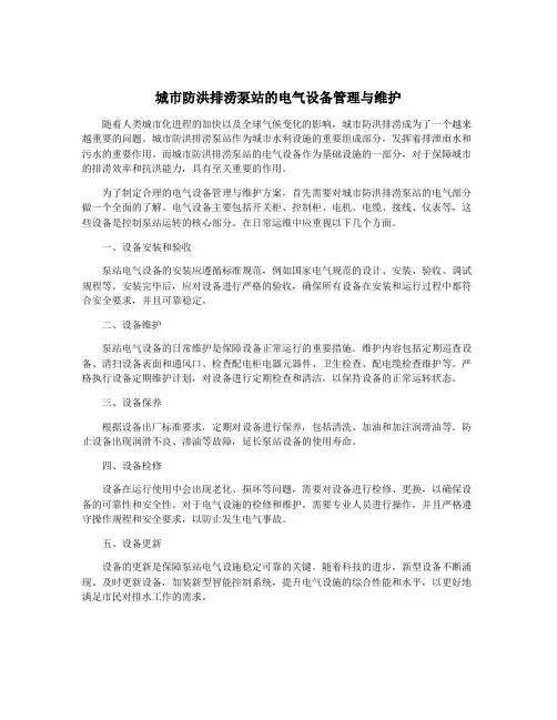城市防洪排涝泵站的电气设备管理与维护