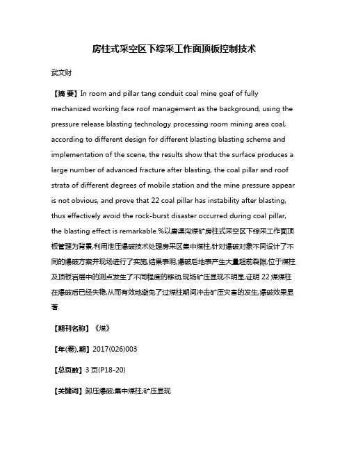 房柱式采空区下综采工作面顶板控制技术